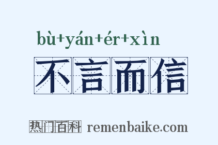 不言而信是什么意思的图片